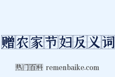 赠农家节妇反义词是什么意思的图片